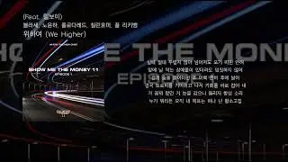 블라세, 노윤하, 폴로다레드, 칠린호미, 플리키뱅 (Feat. 릴보이) - 위하여 (We Higher)  (가사)