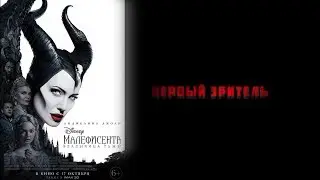 Первый зритель. Малефисента: Владычица тьмы
