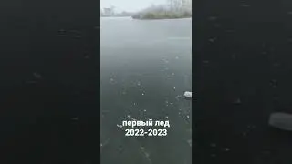 Первый лёд 2022-2023!   