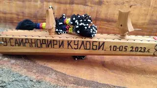 СОХТАНИ ДУТОР АЗ ЧУБИ ЗАРДОЛУ