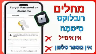 כיצד לאפס את סיסמת הרובלוקס שלך ללא דוא"ל (2024) - החזר את חשבון הרובלוקס שלך