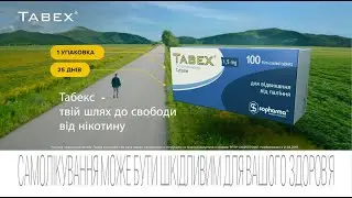 Шлях свободи — Табекс