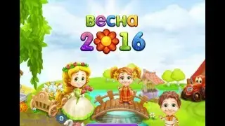 Игра весенняя сказка 2016 вконтакте