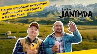 Будь Janymda, ведь это так просто!