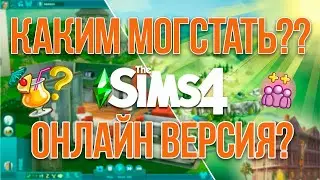 THE SIMS 4 ОНЛАЙН МОГ ВЫЙТИ? | КАКИМ МОГ СТАТЬ THE SIMS 4?