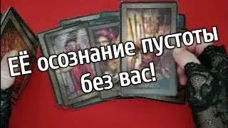 ВЕЧЕР  ОНА ПРИХОДИТ ДОМОЙ, А ВАС ТАМ НЕТ ОСОЗНАНИЕ, ЧТО БЕЗ ВАС НЕТ НОРМАЛЬНОЙ ЖИЗНИ ПРИШЛО ПОЗДНО