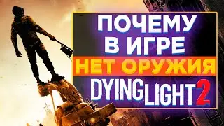 🧟Где найти огнестрельное оружие в Dying Light 2 Stay Human?