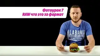 ФОТОУРОК 7: RAW, что это за формат