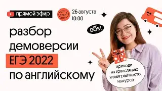 РАЗБОР ДЕМОВЕРСИИ ЕГЭ 2022 ПО АНГЛИЙСКОМУ | Кристина Спенсер | Вебиум
