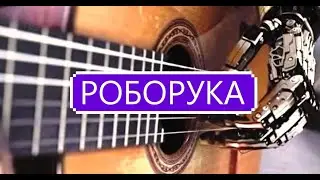 РОБОРУКА | Гитарные тесты | играем рукой робота на гитаре |
