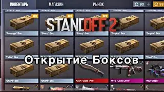 ОТКРЫТИЕ БОКСОВ В STANDOFF 2 РАНЬШЕ БЫЛО ЛУЧШЕ