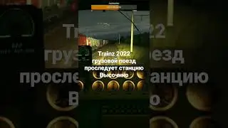 Trainz 2022 грузовой поезд проследует станцию Высочино