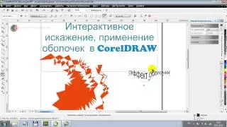 Интерактивное искажение и оболочка объектов в Corel DRAW