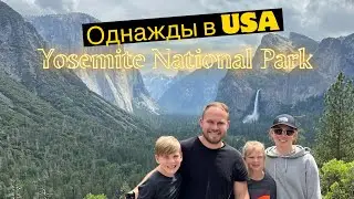 Парк Yosemite часть 1.