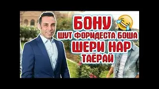 ПРИКОЛОИ ШАВКАТ 2020 АЙ ХАНДАРА МЕМУРЕН 🤣🤣🤣