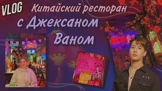 VLOG | Китайский ресторан с Джексаном Ваном и китайская мафия