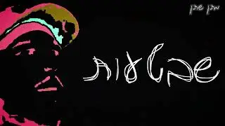אם אני אשמע (הגרסה הדו קוטבית) - קהילת הלימונים