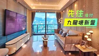 【時代睇樓團】九龍塘現樓新盤 先住後付 趕在新學期前 輕鬆換樓   #九龍塘 #先住後付#128 #瑪利諾修院學校