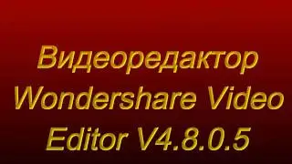 Скачать и установить Wondershare Video Editor V4 8 0 5 RUS