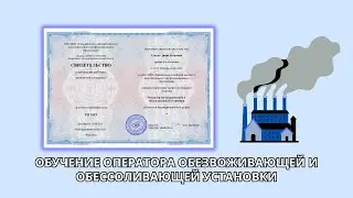 Онлайн курс 200 — Оператор обезвоживающей и обессоливающей установки