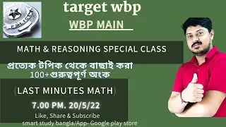 100+ important math wbp main 2022/ last minutes math & reasoning/ @smartstudybangla5046