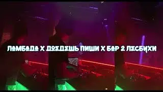 Ламбада X Доедешь Пиши X Бар 2 Лесбухи (VasisRemix) Bass Boosted