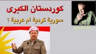 @kamalallabwani5383 Dr. Kemal El-Labwanî, Sûriye di Yekîtiya Dewletên Ereban de yan Kurdan de