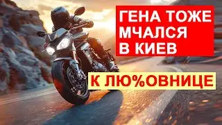 САМВЕЛ АДАМЯН ГЕНА ОБОГНАЛ HAVAL НА МОТИКЕ. ТОЖЕ ЕХАЛ В КИЕВ