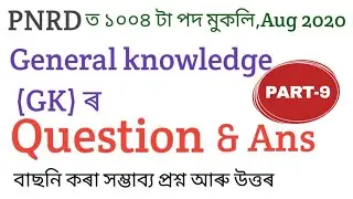 gk questions paper part - 9 | PNRD ASSAM ANSWER KEY | Panchayat and RURAL Development Assam |