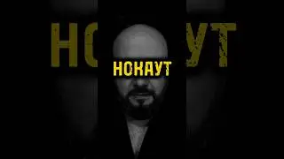 Нокаут года!!!🔥