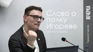Вечерка | Слово о полку Игореве | Лекция Сергея Баландина