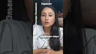 Сердечная чакра. Как работает#ЭльвираНизамиева #нумеролог #матрицасудьбы #предназначение #деньги