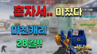 혼자서 미친캐리를.. 28킬!! 나이서~[배주진][BaeJJ][스포][스페셜포스][TWSF][THSF]
