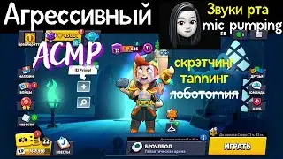 Агрессивный АСМР | Звуки рта | Таппинг | Майк пампинг | Шепот
