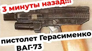 Автоматический безгильзовый пистолет Герасименко ВАГ-73