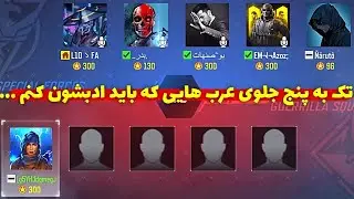مگه من مرده باشم که عربا به ایرانی ها فحش بدن ! 😡 تک به پنج مقابل بی ادب ترین اسکواد عرب … 😨
