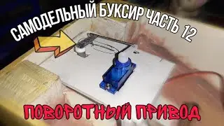 Самодельный буксир часть 12 / делаем поворотный привод