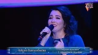 Айгөл Һағынбаева - Тыуған ауылым