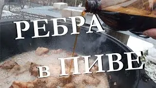 PORK RIBS IN BEER