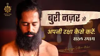 बुरी नज़र से अपनी रक्षा कैसे करें: सरल उपाय | Evil Eye Protection | Himalayan Siddhaa Akshar