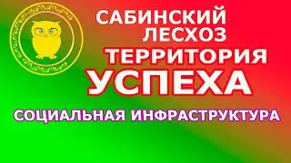 Сабинский лесхоз социальная инфраструктура