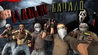 Маньяк Начало CS GO