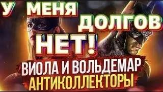 У МЕНЯ ДОЛГОВ НЕТ! 