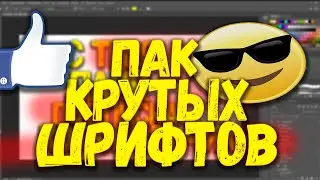 ТОП КРУТЫХ ШРИФТОВ ДЛЯ ФОТОШОП! ПАК СО ШРИФТАМИ!