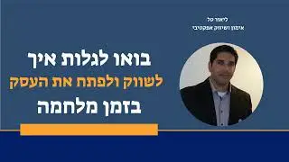 ליאור טל מזמין אתכם לסדנת שיווק אונליין בזמן מלחמה