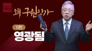 [크리스천 베이직] 왜 구원인가_11.영광됨 (골로새서 3:1-11)_조정민 목사