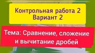 6 класс, К.р. 2, Вариант 2, тема " Сравнение, сложение и вычитание дробей". Мерзляк.