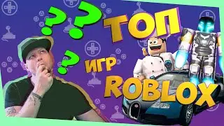 ТОП 5 ЛУЧШИХ СИМУЛЯТОРОВ В РОБЛОКС