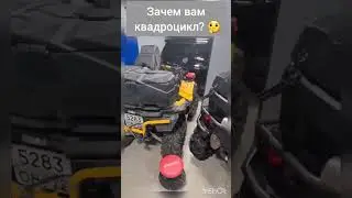 зачем Вам квадроцикл? 