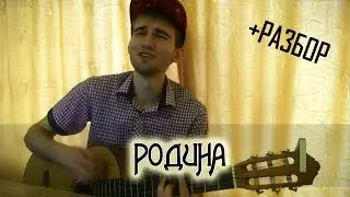 АНИМАЦИЯ – РОДИНА (cover+разбор)